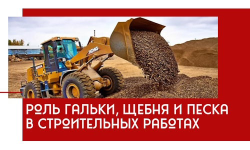 Роль гальки, щебня и песка в строительных работах в Белореченске