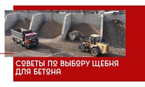 Советы по выбору щебня для бетона в Белореченске