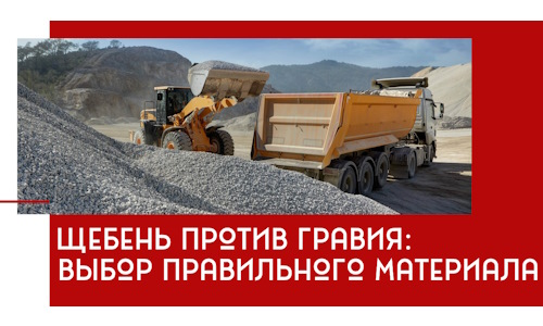 Щебень против гравия: выбор материала для строительных нужд в Белореченске